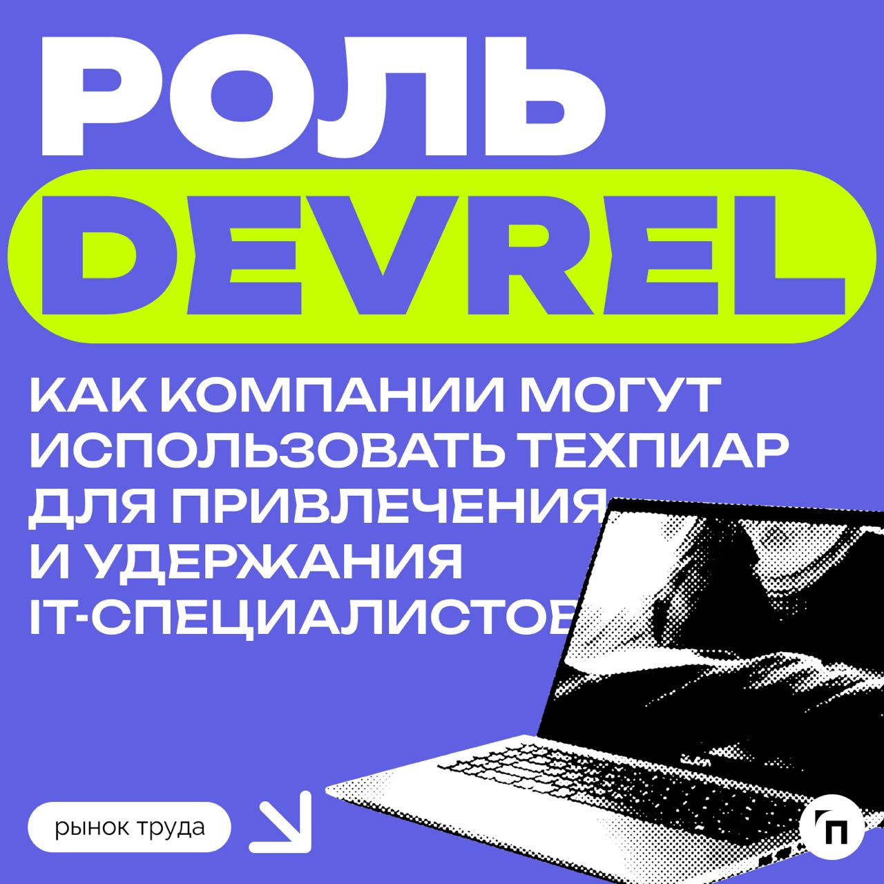 ❇️ Роль DevRel: как компании могут использовать техпиар для привлечения и удержания IT-специалистов